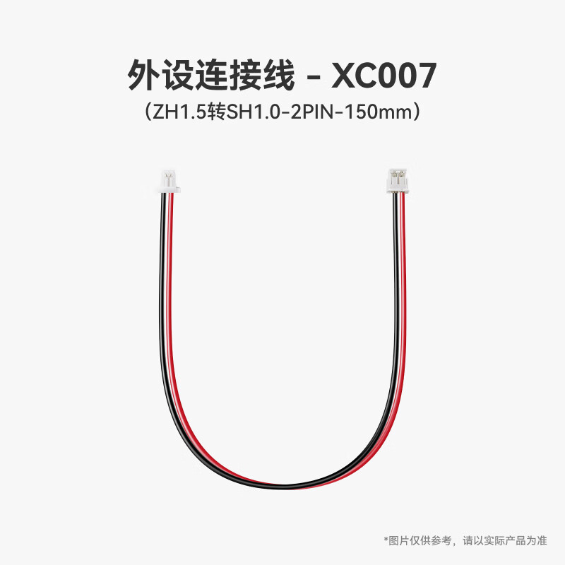 拓竹3D打印 标准零件外设连接线-ZH1.5转SH1.0-2PIN 外设连接线150mm（5个）