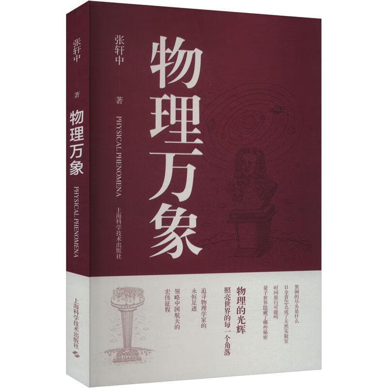 物理万象张轩中科学技术出版社9787547868058 科学与自然书籍