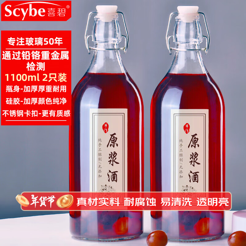 喜碧（Scybe）玻璃酒瓶泡酒容器空瓶密封泡酒瓶子自酿酒瓶玻璃瓶温顿1.1L2只