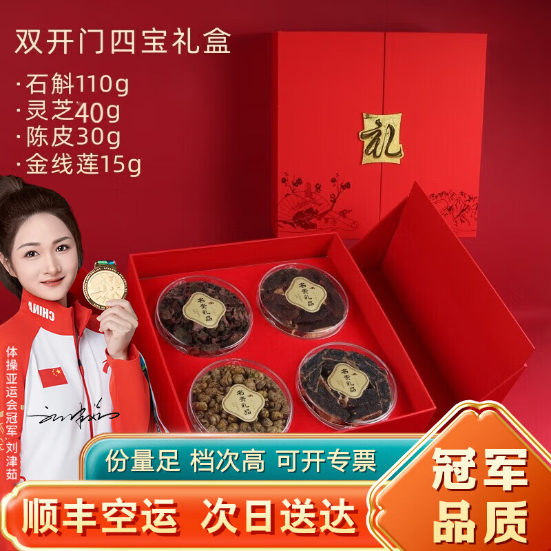 曉楚仁端午節(jié)干貨禮盒過(guò)年春節(jié)禮品滋補(bǔ)養(yǎng)生四拼高端山珍菌菇送禮物長(zhǎng)輩 石斛+金線蓮+陳皮+靈芝