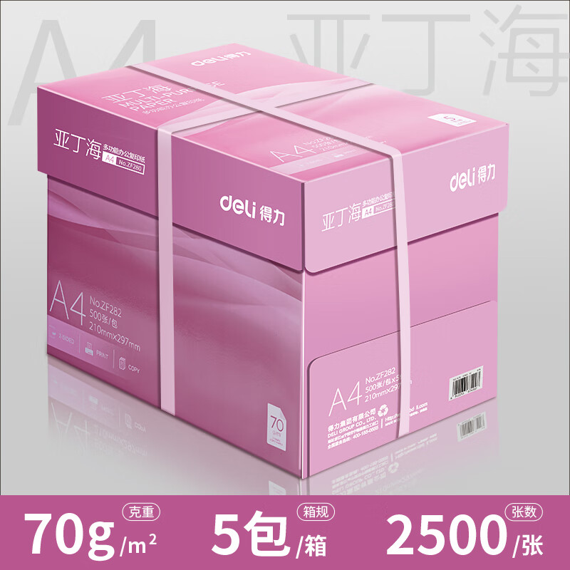 得力（deli）80g打印纸复印纸a4打印纸70g单包办公用纸双面打印不卡纸加厚A4纸学生用整箱批发包邮 【亚丁海70g】2500张-整箱5包