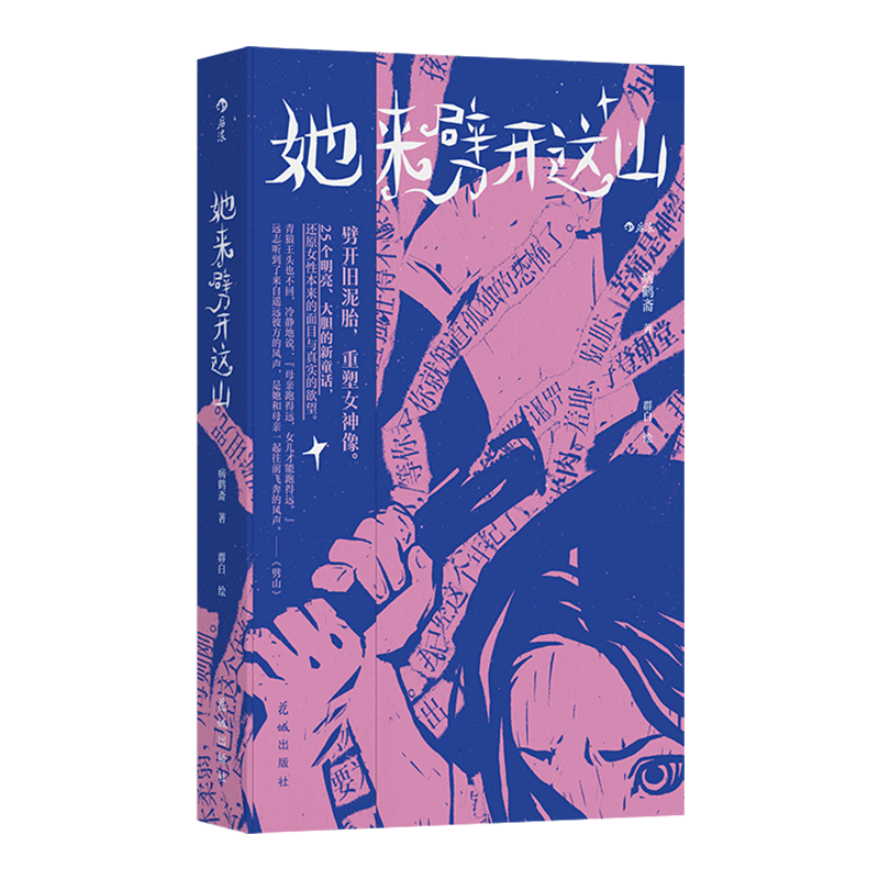 【包邮+赠作者手写信+精美信封】她来劈开这山 病鹤斋著 女性童话短篇小说集 现代女性奇幻文学小说 小说 京东超级618