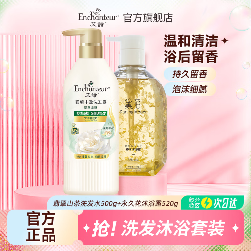 艾诗（Enchanteur）洗发水控油去屑洗发露山茶花香蓬松柔顺修护持久留香强韧防断发 翡翠洗发露500g+永久花沐浴520g
