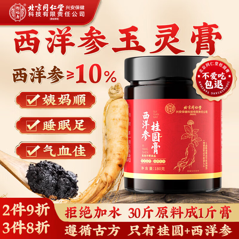 同仁堂（TRT）西洋参桂圆膏180g搭补女生气血元气生理期玉灵滋补膏送礼品盒