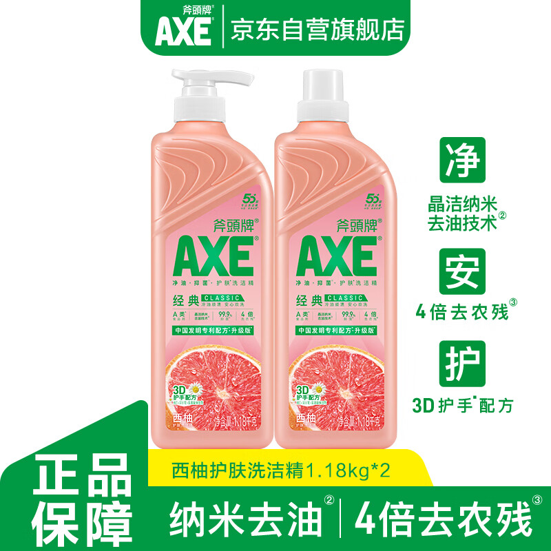 斧头牌（AXE）西柚护肤洗洁精1.18kg*2瓶 除腥辟味不伤手