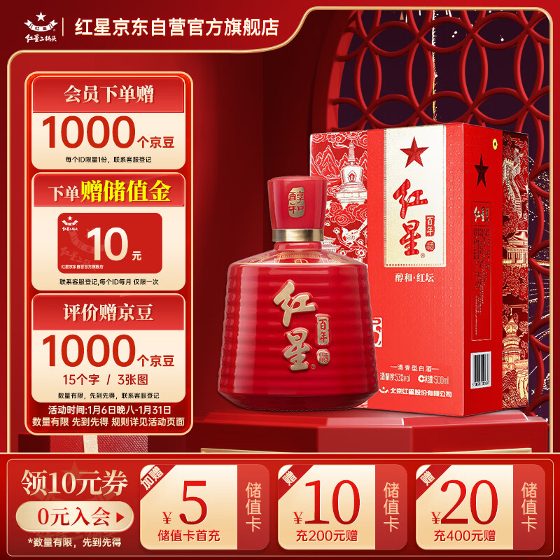红星二锅头 百年醇和红坛 清香型白酒 53度 500ml*1 单瓶 年货送礼