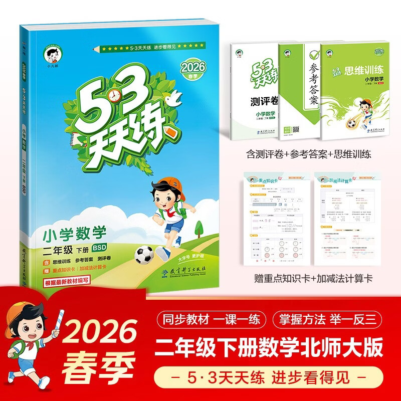 官方自营【赠定制错题本】2026春季53天天练小学数学二年级下册BSD北师大版五三天天练53天天练5.3天天练5·3天天练学霸培优学霸提优