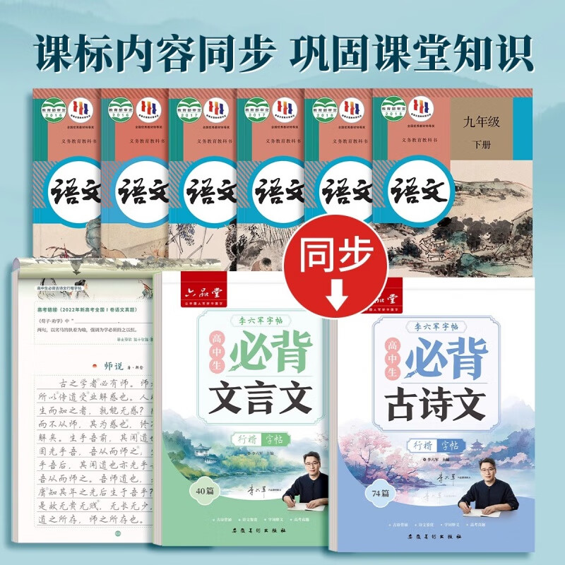 六品堂高中必背古诗文72篇行楷字帖高一二三初中生语文练字帖同步古诗词文言文初升高钢笔硬笔临摹练字本写 高中行楷【古诗文+文言文】2本+赠品