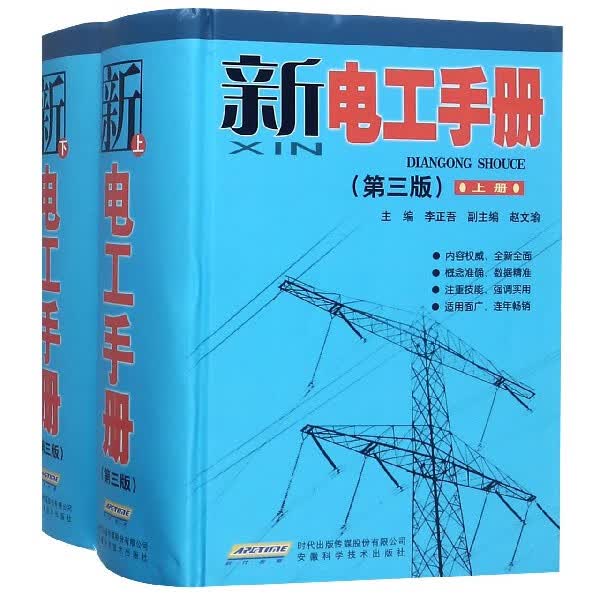 新电工手册(第3版上下)(精)