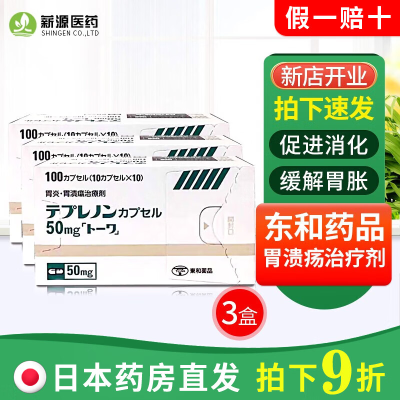 日本进口东和胃药胃炎胃溃疡治疗剂50mg改善胃痛胃炎胃不适胃胀肠胃