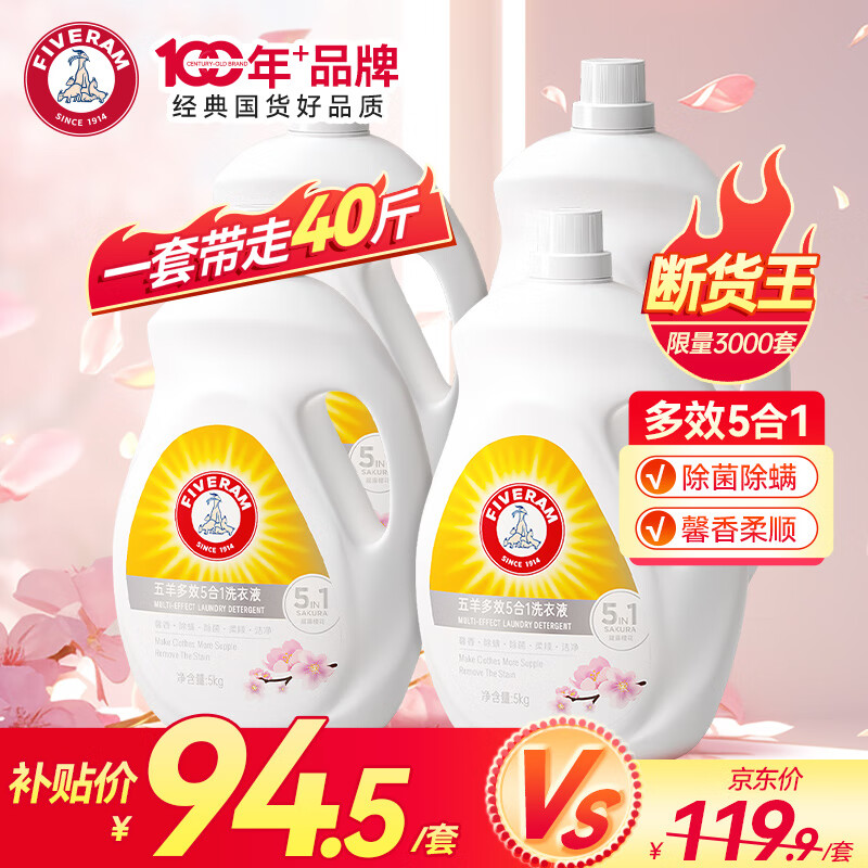 五羊（FIVERAMS）多效五合一洗衣液40斤 手洗机洗5kg*4大桶装量贩装 强力去渍去污