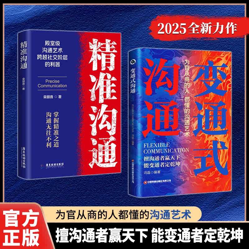 变通式沟通 精准沟通 为官从商的人都懂的沟通艺术社科官场谋略沟通秘籍 职场生活中都应该懂得的沟通技术 人际交往高情商话术 变通式沟通