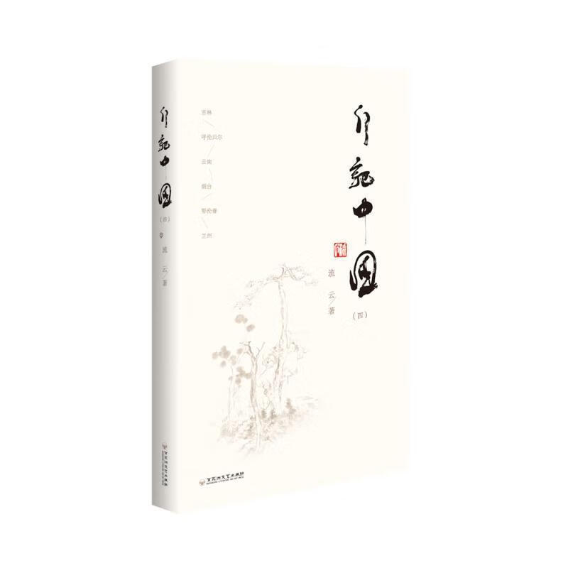 行记中国（四）流云花洲文艺出版社9787550057135 文学书籍