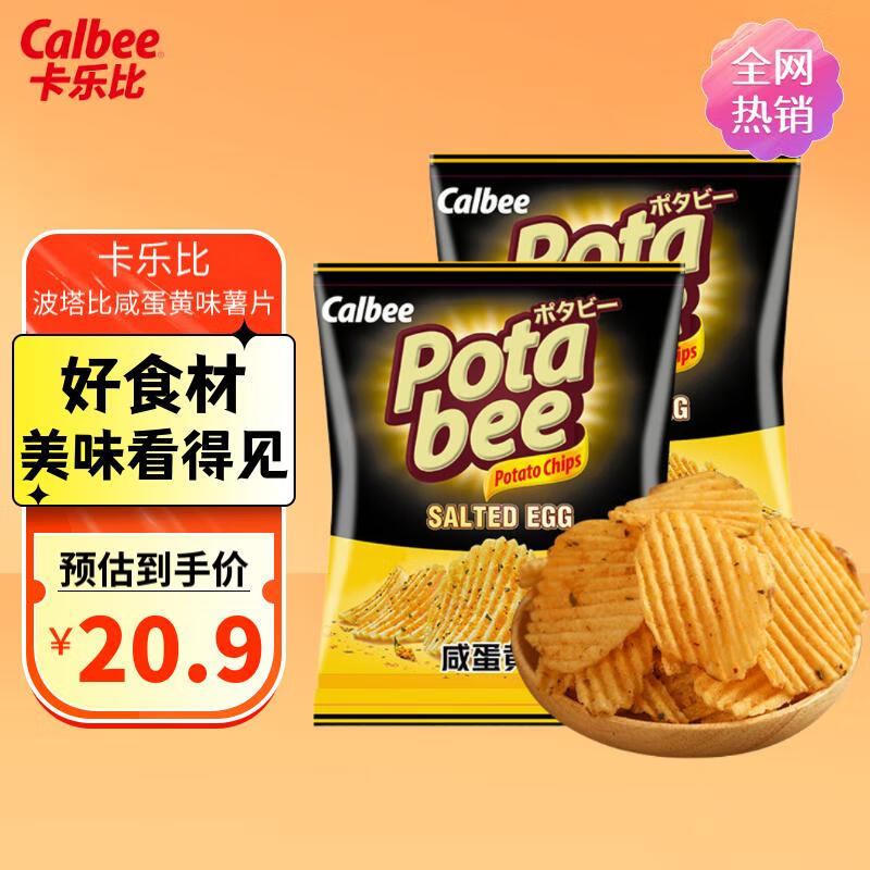 卡乐比（Calbee）薯片 波塔比系列 咸蛋黄味68g*2袋 薯条 印尼进口休闲膨化零食