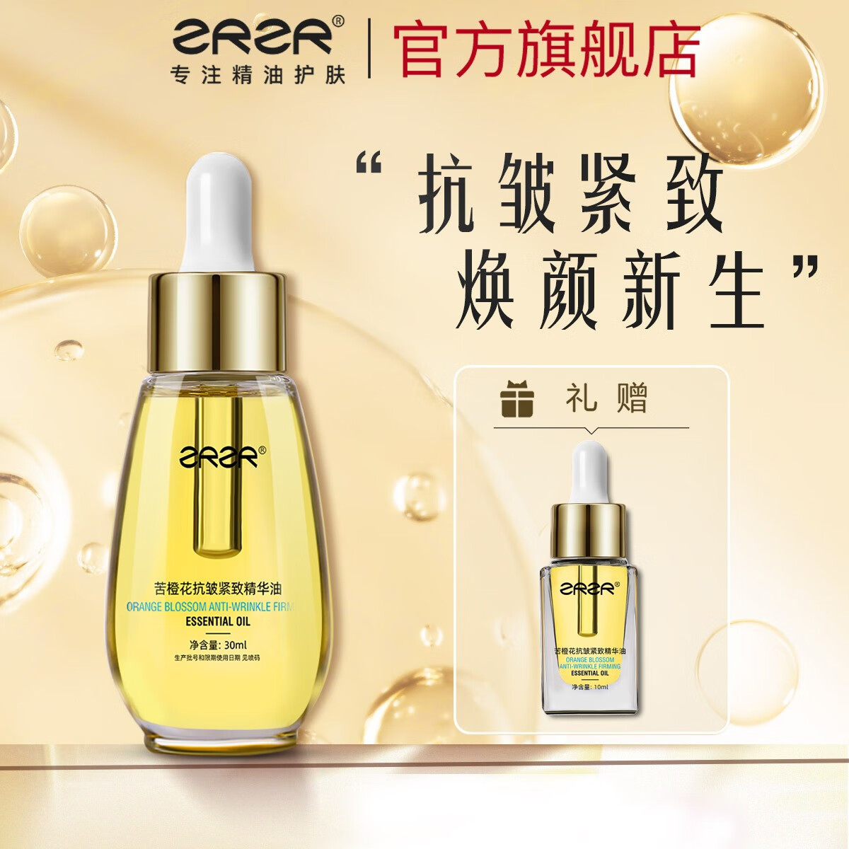 ZRZR苦橙花抗皱紧致精华油面部以油养肤脸部干皮精油保湿提亮修复护肤 30ml【+10ml*1】