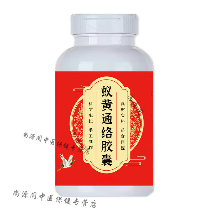 蚁黄黄通络胶囊蚁黄优质材料浓缩制作真材实料买2送1药食同源 100-克