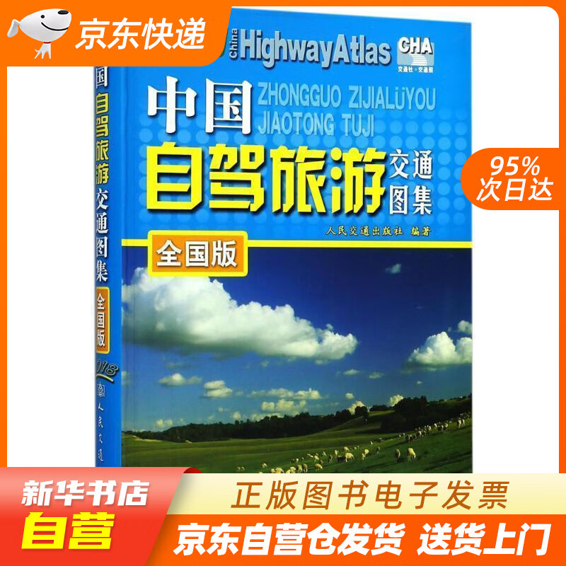 【新华书店正版】中国自驾旅游交通图集（全国版）（2022版） 人民交通出版社 编 人民交通出版 正版图书籍