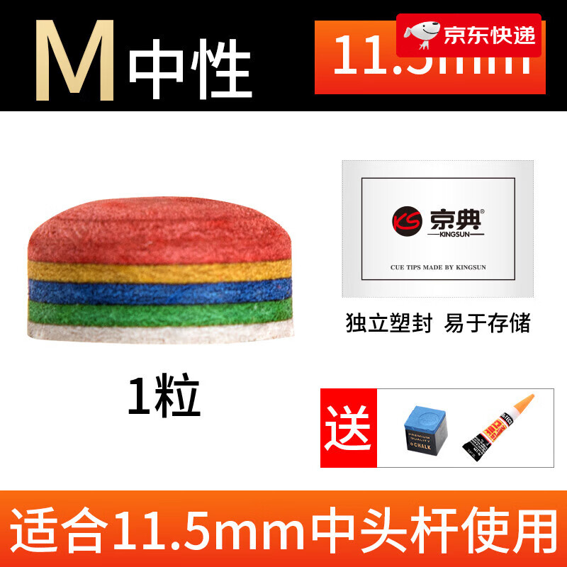 京典（KINGSUN）台球杆枪头彩虹皮头桌球杆头小头中式八球杆斯诺克皮头大头梦台球 11.5mm 【1粒-M中性】送胶水+巧