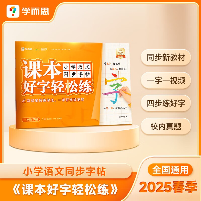 学而思 2025新版课本好字轻松练 一年级小学语文同步字帖 新教材一课一练 全国通用版