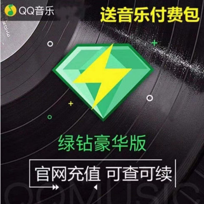 绿钻会员一年QQ音乐会员豪华绿钻1年会员绿钻qq音乐年卡qq音乐vip会员豪华音乐会员 QQ音乐 年卡