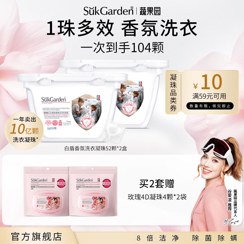 蔬果园（SukGarden）护色香氛洗衣凝珠除菌除螨持久留香洗衣珠护衣柔顺浓缩洁净洗衣球 【椰奶清香】洗衣凝珠8g*104颗