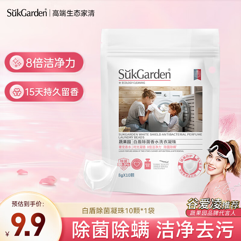 蔬果园 白盾香氛洗衣凝珠10颗单腔浓缩洗衣液除菌除螨 深层洁净
