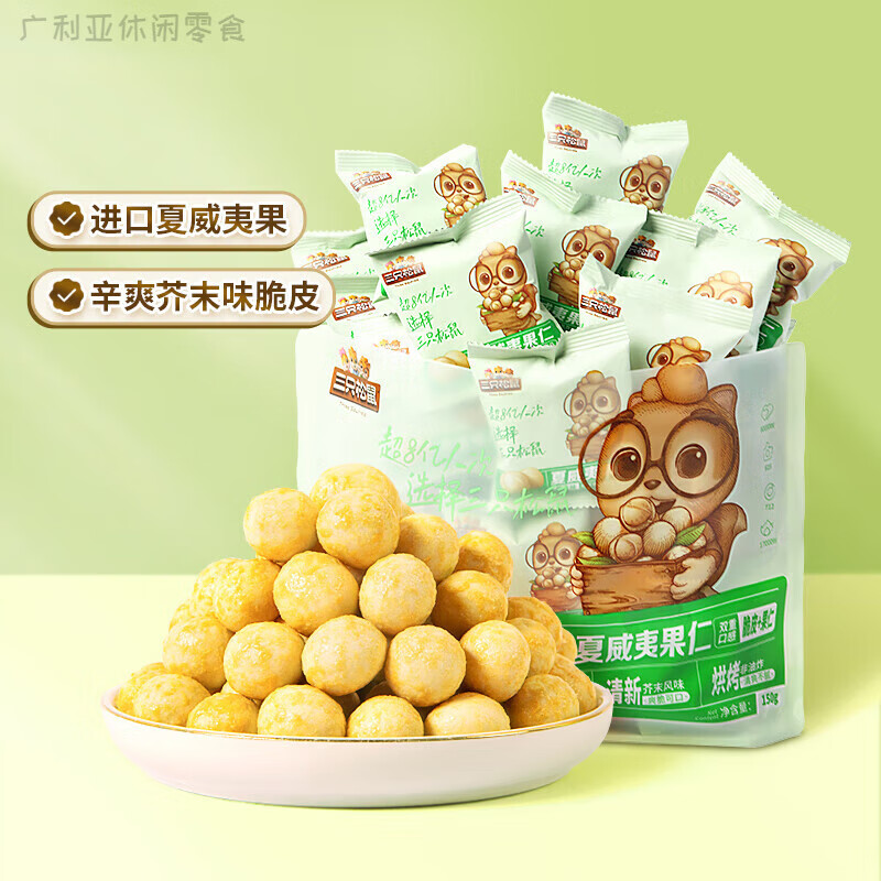 三只松鼠量贩夏威夷果多口味健康零食特大干果坚果休闲网红款 【芥末味】夏威夷果仁/500g