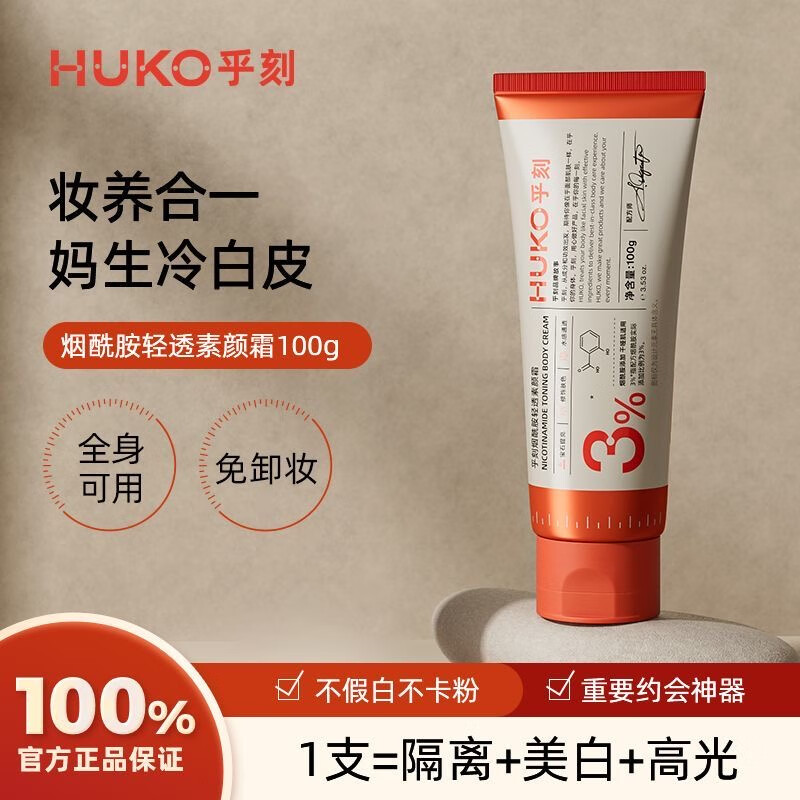 乎刻【正品】身体素颜霜烟酰胺轻透懒人霜乳提亮肤色遮瑕乳液防水防汗 【热销爆款】轻透素颜霜100g 旗舰