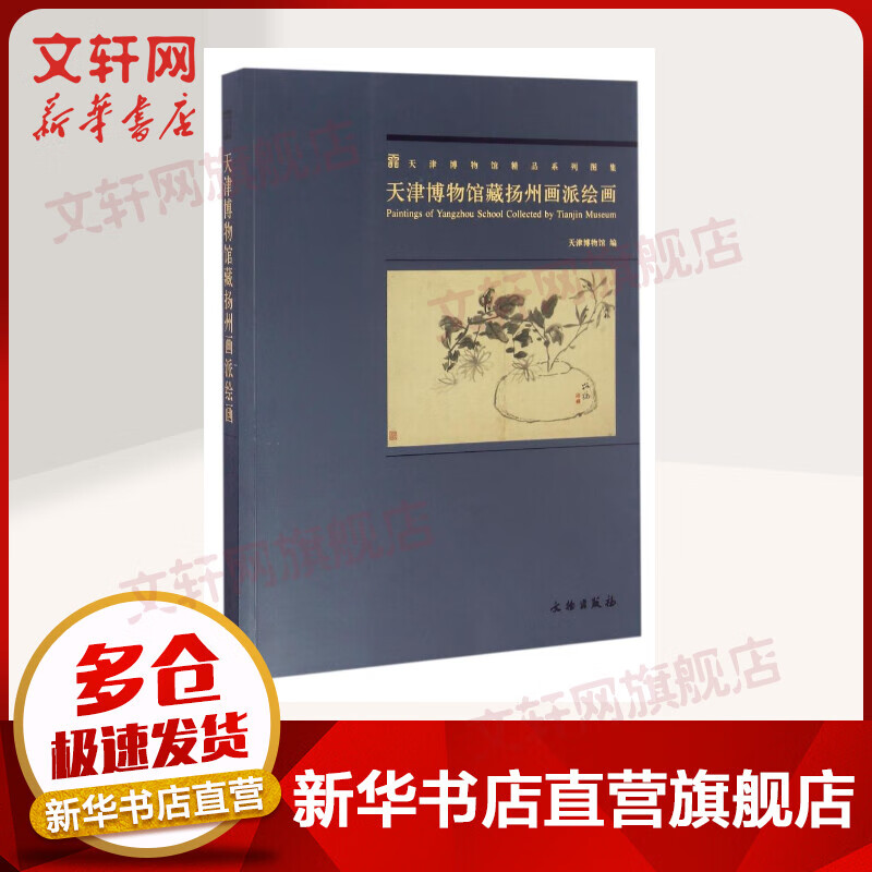 天津博物馆藏扬州画派绘画/天津博物馆