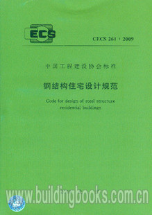 CECS 261:2009 钢结构住宅设计规范