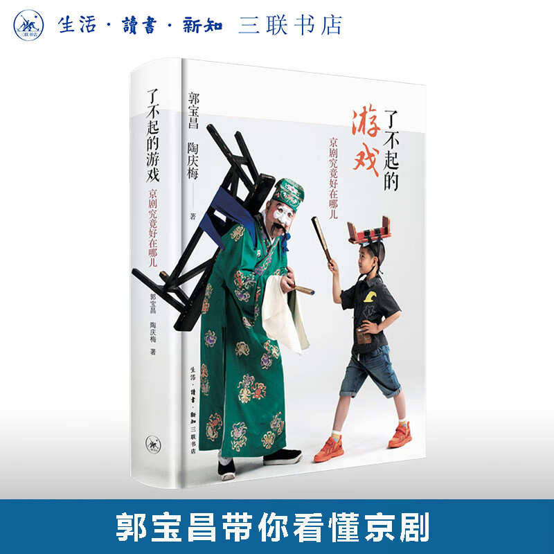 盖章版|了不起的游戏 京剧究竟好在哪儿 郭宝昌 陶庆梅 著 艺术理论 三联书店