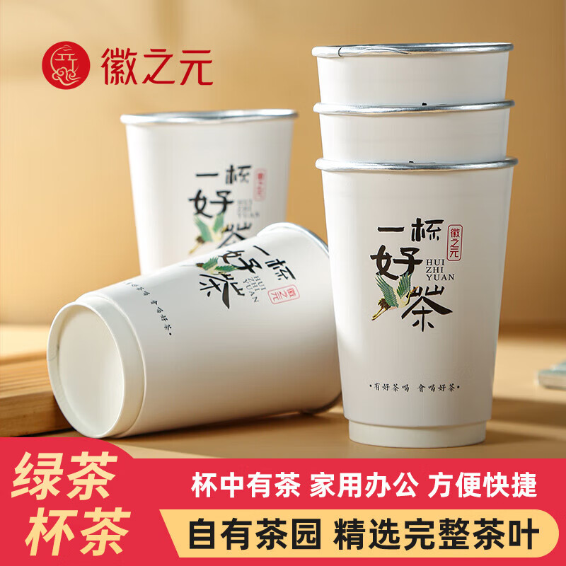 徽之元绿茶茶叶杯装一次性茶杯自带茶叶加厚纸杯茶水分离杯中茶10只装