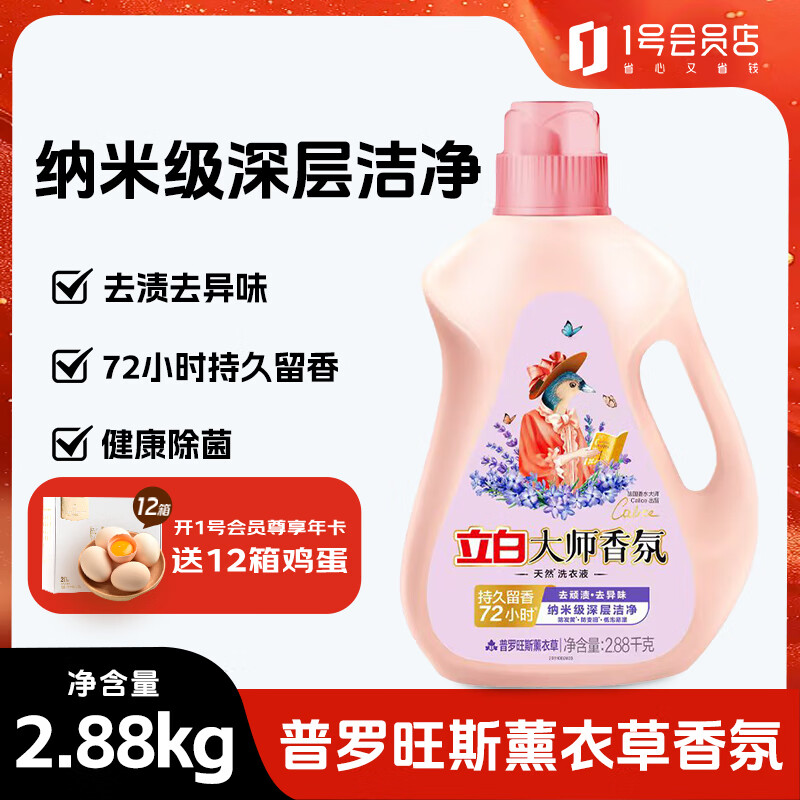 立白大师香氛洗衣液薰衣草香洁净柔顺持久留香大瓶香水洗衣液2.88kg