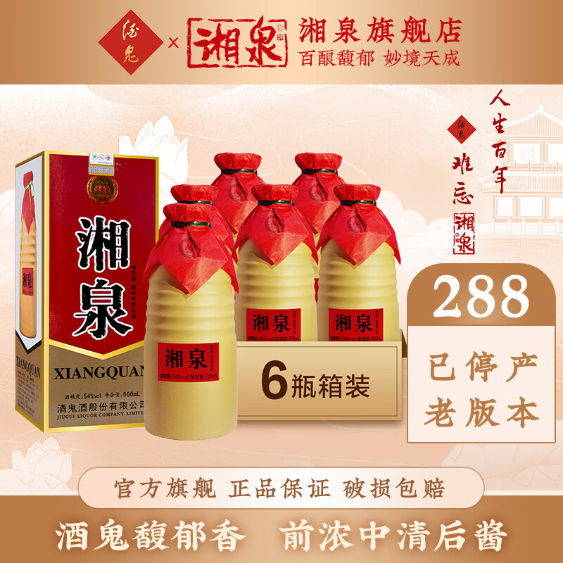 酒鬼（JIUGUI） 54度湘泉盒装优级500ml 馥郁香型高度白酒 自饮口粮酒 粮食酿造 54度 500mL 6瓶 【2020】停产老包装整箱装