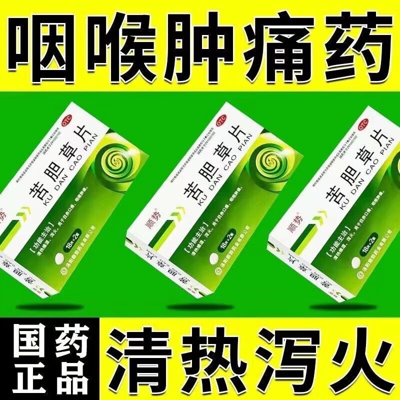 咽喉肿痛咽干咽痒药嗓子疼痛的药喉咙痛嗓子干疼苦胆草片36片龙胆 3盒【嗓子疼】