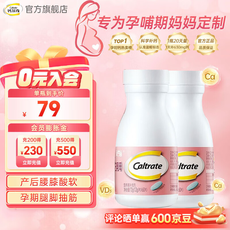 钙尔奇（Caltrate）【官方正品】孕妇钙柠檬酸钙孕早中晚期孕哺乳期钙片补钙维生素D3 温和补钙60片*2瓶装 瓶装