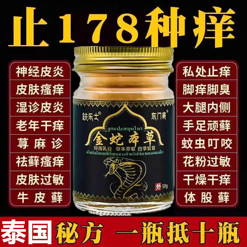 【官方】泰国止痒膏金蛇本草无添加男女全身痒湿鲜止痒乳膏外用 一盒装 正品