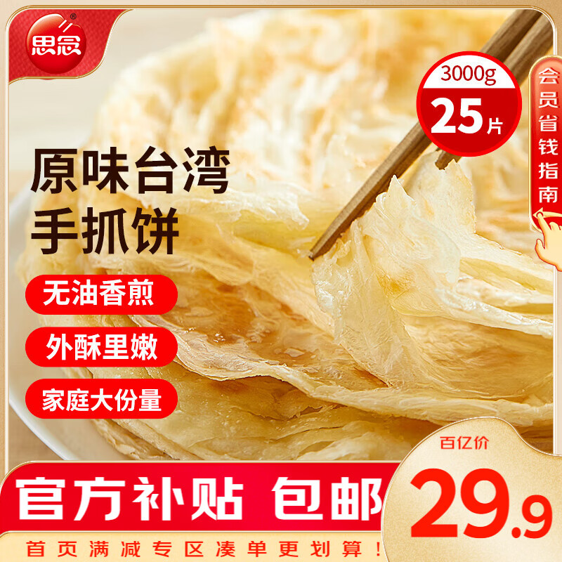 思念原味手抓饼3kg25片馅饼儿童早餐半成品速食早点葱油饼