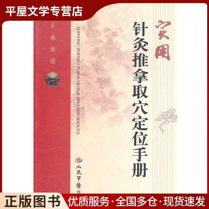 旧书正版实用针灸推拿取穴定位手册周煜　主编人民军医出版社9787509137734