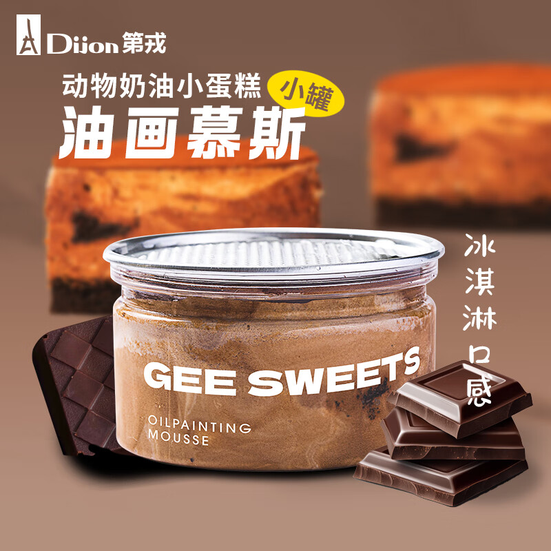 第戎油画慕斯小罐子蛋糕甜品冰淇淋口感黑巧克力奶油100g*2盒					