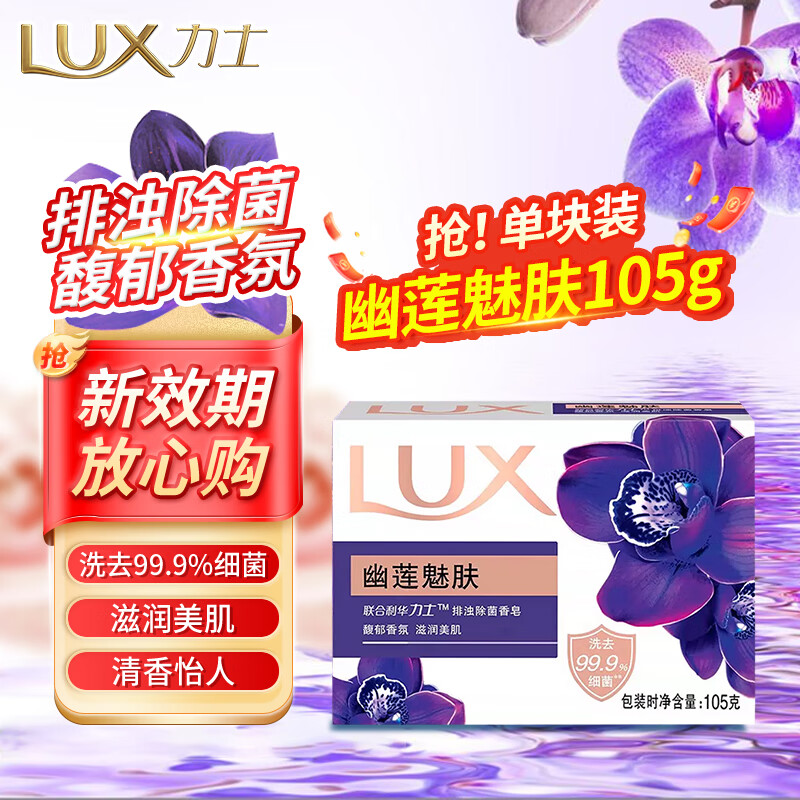 力士排浊除菌香皂滋润美肤香氛皂洗手洗脸洗澡沐浴男女宿舍家庭组合装 【排浊除菌】幽莲魅肤105g