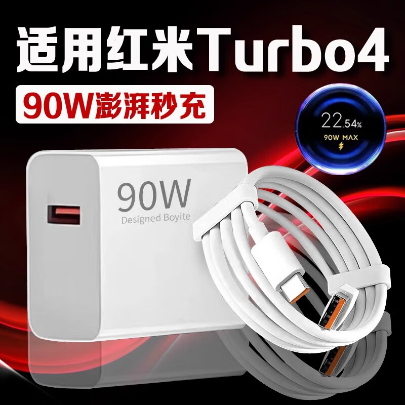 挚爵适用红米Turbo4充电器90W澎湃秒充Redmi红米turbo4pro手机充电器Turbo3快充插头MAX金标闪充套装 【90W】金标闪充 闪充头+两条1.5米线