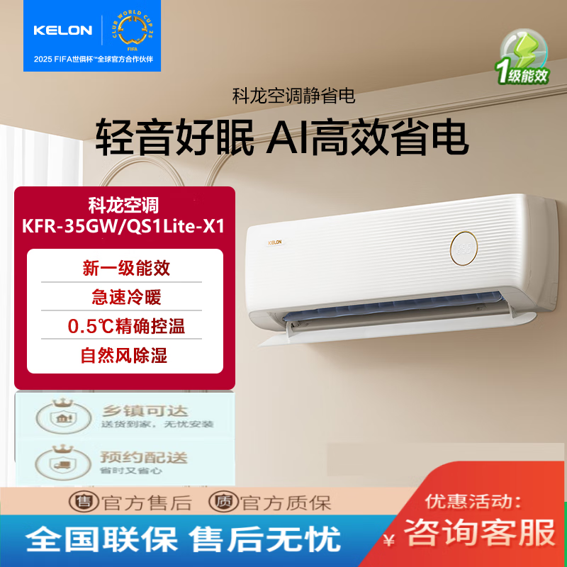 科龙空调静省电QSlite 1.5匹空调挂机新一级能效 卧室变频冷暖 轻音大风量 KFR-35GW/QS1Lite-X1 大1.5匹 一级能效 lite KFR-35GW/QS1Lite-X1