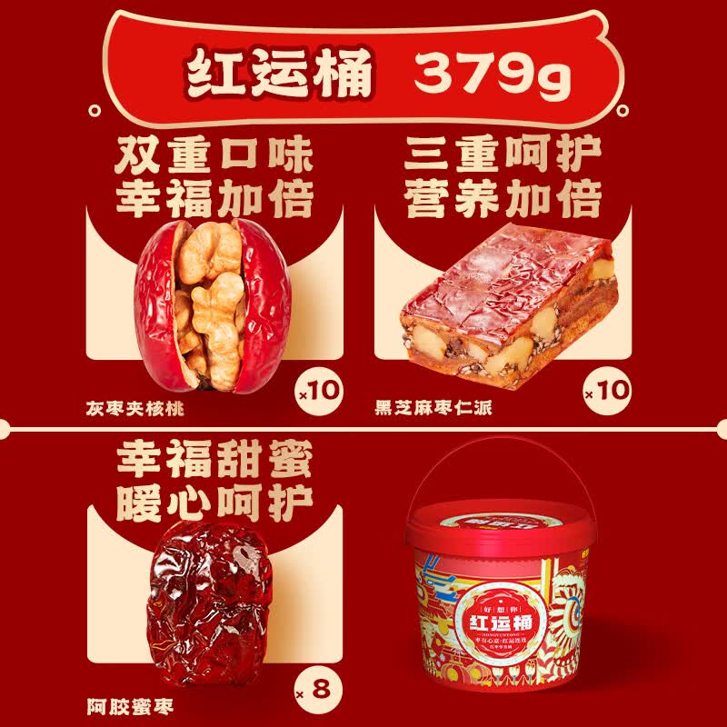 好想你_ 红枣坚果礼盒 新疆特产零食大礼包健康零食整箱装节日送礼年货 【临期】好想你红运桶390g