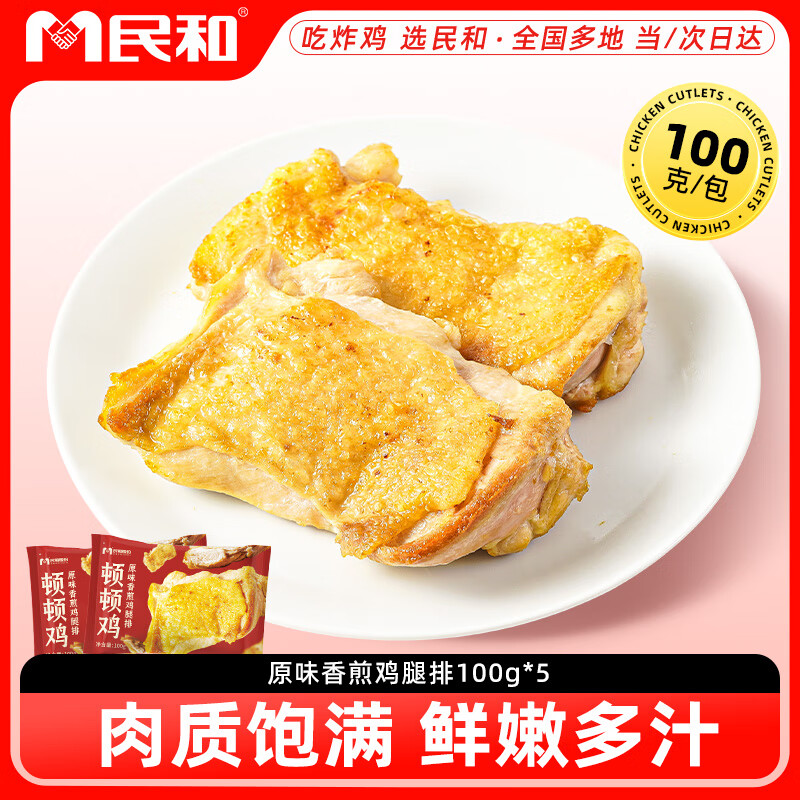 民和香煎鸡腿排原味 1斤 鸡腿肉空气炸锅食材半成品早餐代餐