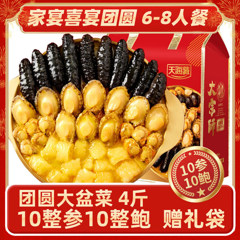 天海藏10参10鲍大盆菜4斤鲍鱼海参花胶礼盒，现价仅售 ¥299.9，限时抢购!