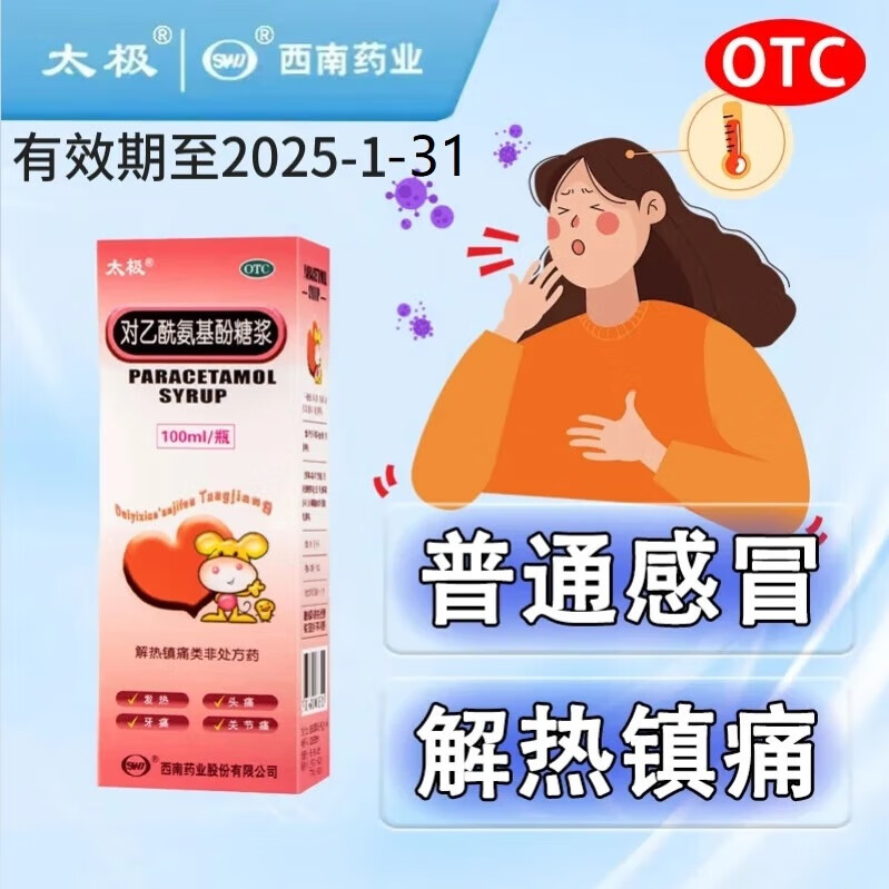 [太极] 对乙酰氨基酚糖浆 100ml/盒 有效期至2025-1 普通感冒引起的发热 解热镇痛 1盒装(阶梯装)