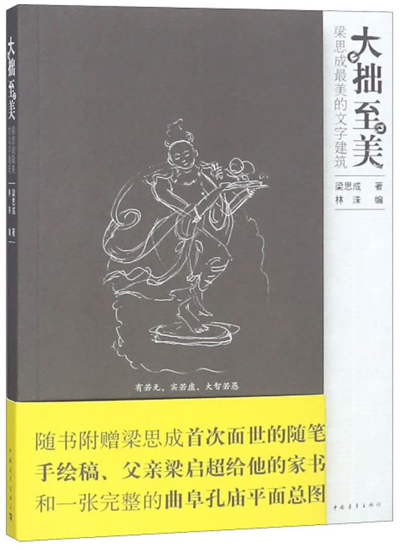 大拙至美：梁思成最美的文字建筑