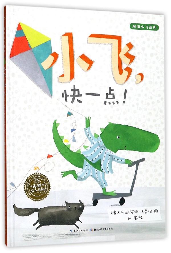 小飞快一点(精)/淘淘小飞系列