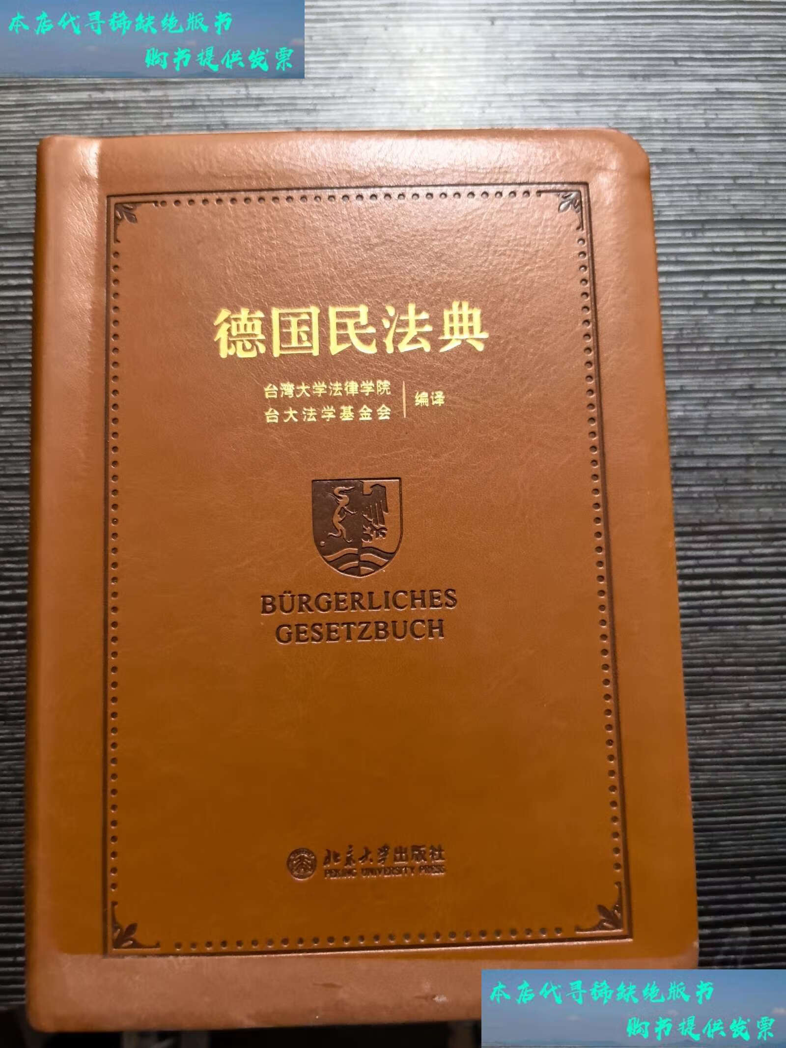 【二手书9成新】德国民法典 /台湾大学法律学院,台大法学基金会 北京